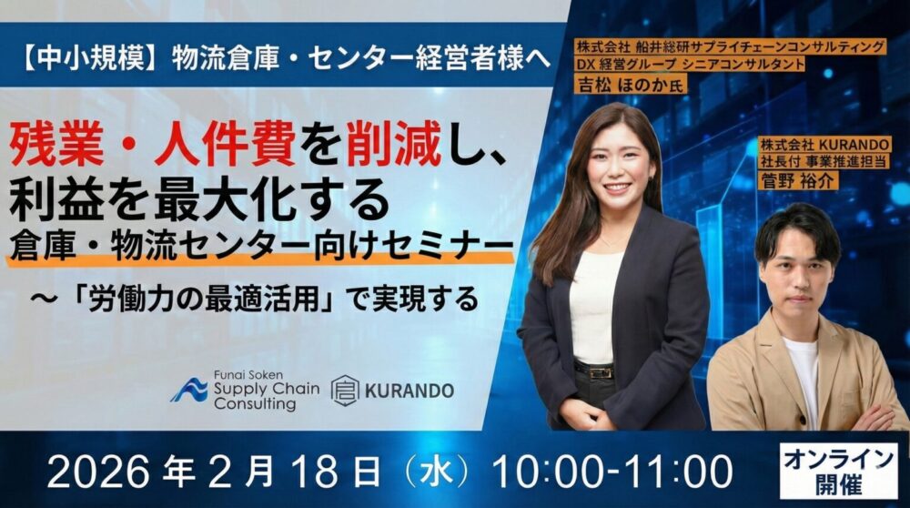 人件費高騰の時代でも利益を最大化させる勝ち残り戦略セミナー（主催：株式会社 KURANDO）