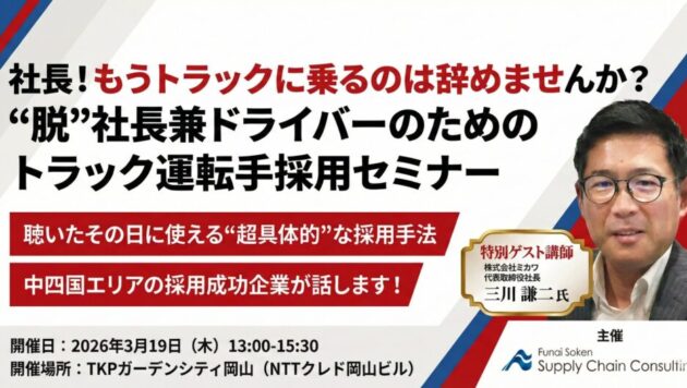 “脱”社長 兼 ドライバー のためのトラック運転手採用セミナー in 中四国エリア