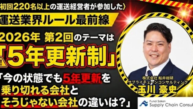 シリーズ：運送業界ルール最前線　2026年第2回テーマ「5年許可更新制」