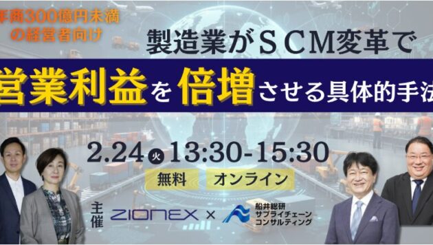 製造業がSCM変革で営業利益を倍増させる具体的手法セミナー（主催：ザイオネックス様)