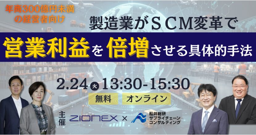 製造業がSCM変革で営業利益を倍増させる具体的手法セミナー（主催：ザイオネックス様)