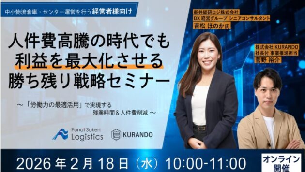 人件費高騰の時代でも利益を最大化させる勝ち残り戦略セミナー（主催：株式会社 KURANDO）