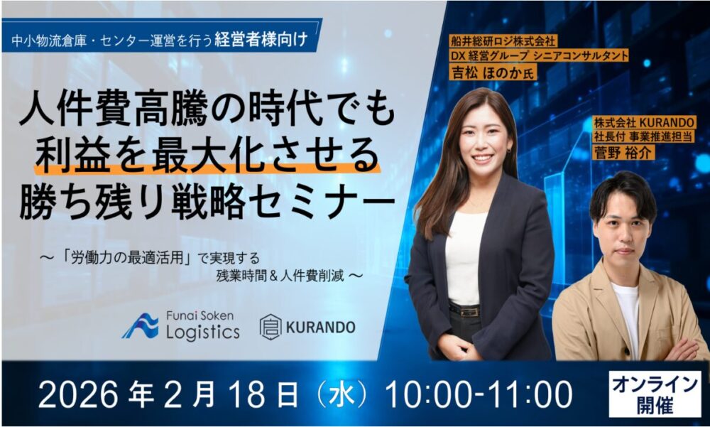 人件費高騰の時代でも利益を最大化させる勝ち残り戦略セミナー（主催：株式会社 KURANDO）