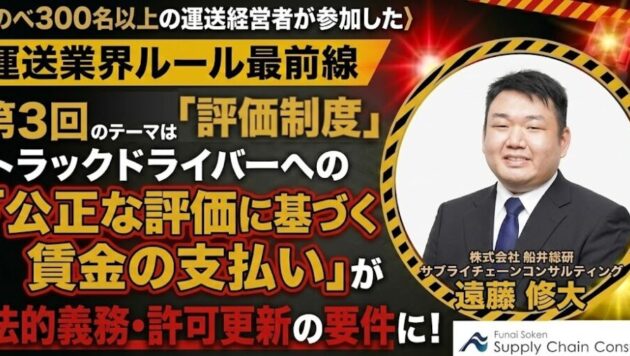 第3回「評価制度」 シリーズ：運送業界ルール最前線2026