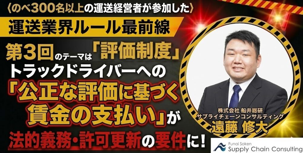 第3回「評価制度」 シリーズ：運送業界ルール最前線2026