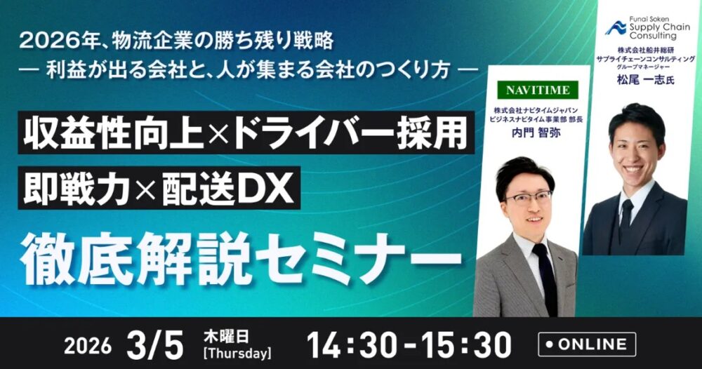 収益性向上 × ドライバー採用・即戦力化 × 配送DX 徹底解説セミナー（主催：株式会社ナビタイムジャパン様）