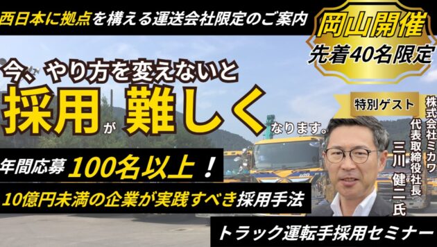 “脱”社長 兼 ドライバー のためのトラック運転手採用セミナー in 中四国エリア