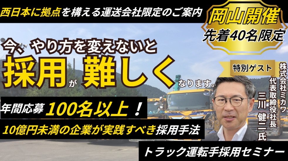“脱”社長 兼 ドライバー のためのトラック運転手採用セミナー in 中四国エリア