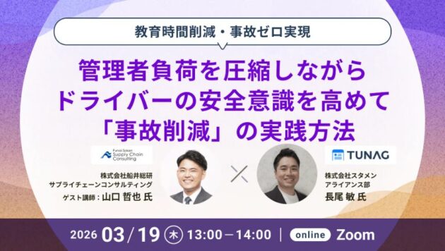 【教育時間削減・事故ゼロ実現】 管理者負荷を圧縮しながらドライバーの安全意識を高めて事故削減の実践方法（主催：株式会社スタメン様）