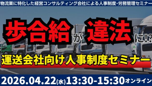 未払賃金訴訟と乗務員の連鎖離職を回避する賃金制度構築セミナー2026