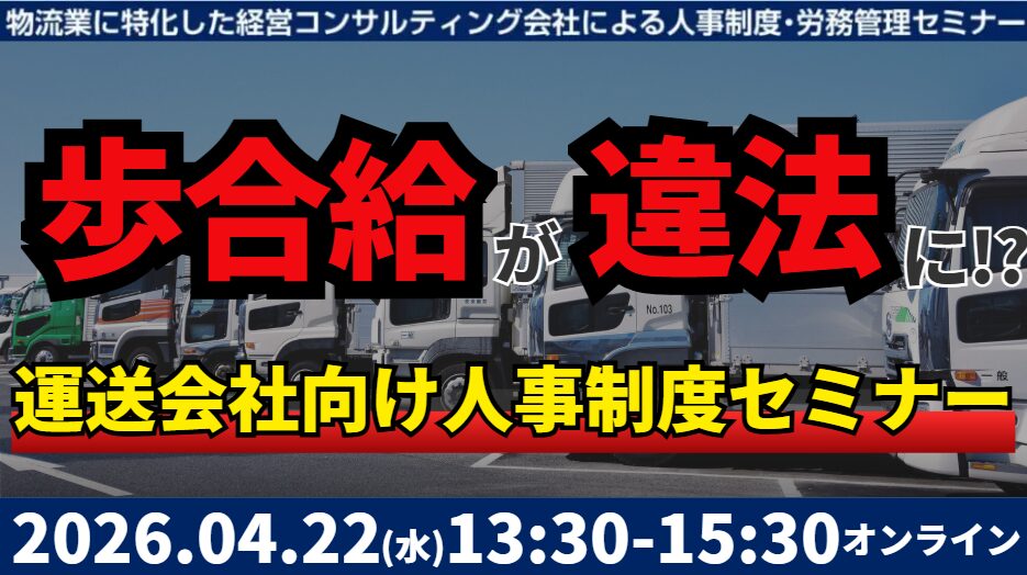 未払賃金訴訟と乗務員の連鎖離職を回避する賃金制度構築セミナー2026
