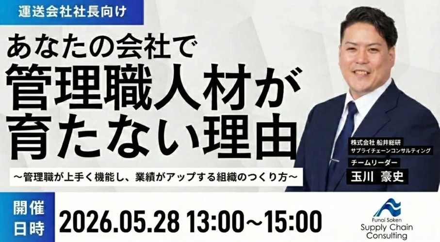 物流新時代を勝ち抜く「自走型」管理職の育て方セミナー｜株式会社船井船井総研サプライチェーンコンサルティング