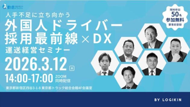 人手不足に立ち向かう 外国人ドライバー採用最前線×DX 運送経営セミナー（主催：株式会社ロジ勤怠システム様）