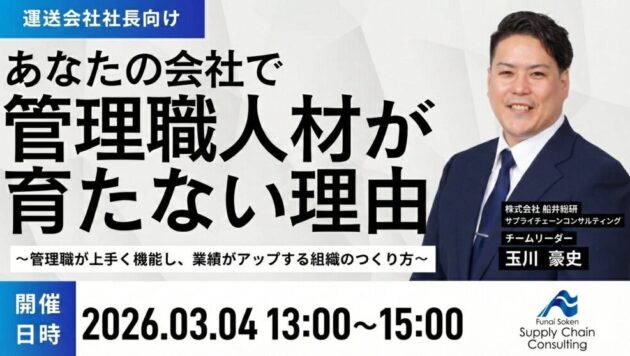 物流新時代を勝ち抜く「自走型」管理職の育て方セミナー