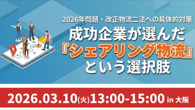 成功企業に学ぶ！シェアリング物流スモールスタート実践法セミナー