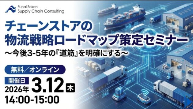 チェーンストアの物流戦略ロードマップ策定セミナー ～今後3-5年の『道筋』を明確にする～