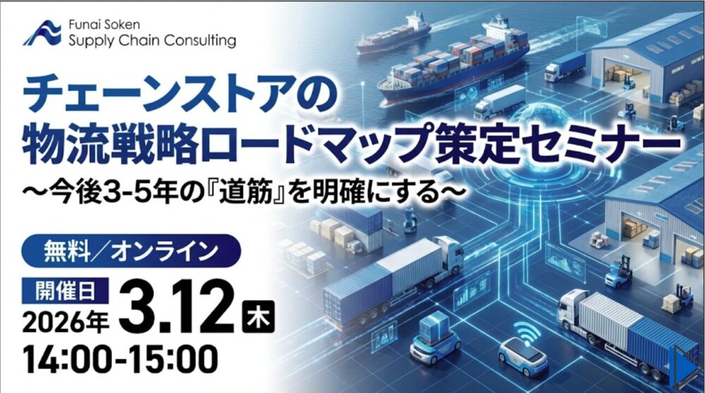 チェーンストアの物流戦略ロードマップ策定セミナー ～今後3-5年の『道筋』を明確にする～