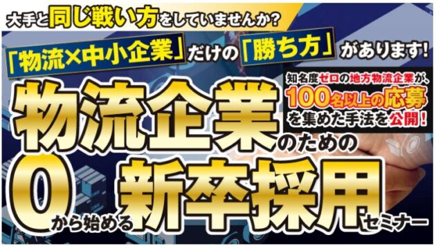 物流業界新卒採用戦略2026 ― 若手が選ぶ会社になる方法（主催：船井総研HC）