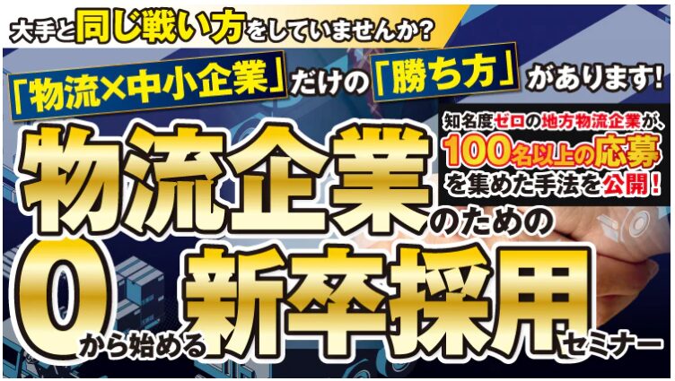 物流業界新卒採用戦略2026 ― 若手が選ぶ会社になる方法（主催：船井総研HC）