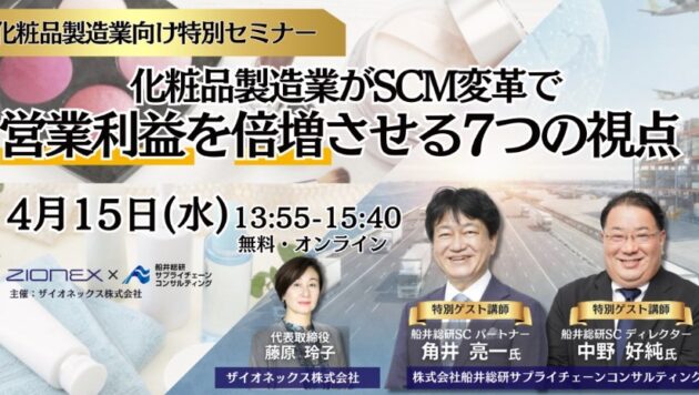 化粧品製造業がSCM改革で営業利益を倍増させる7つの視点