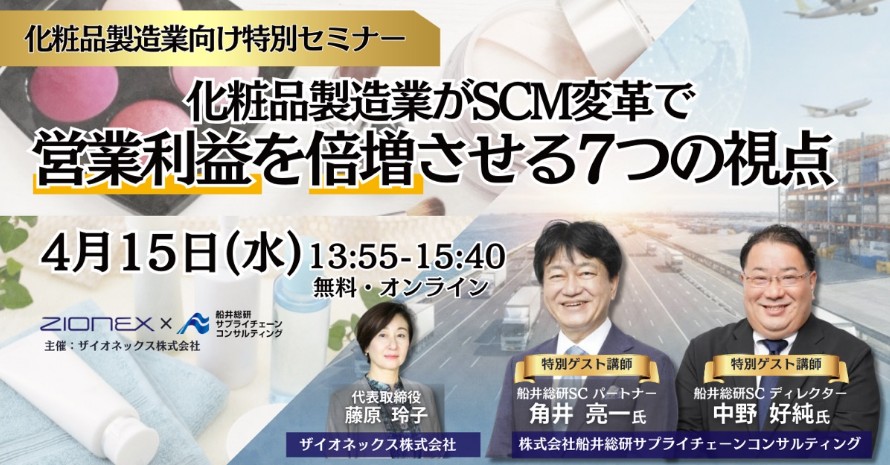 化粧品製造業がSCM改革で営業利益を倍増させる7つの視点
