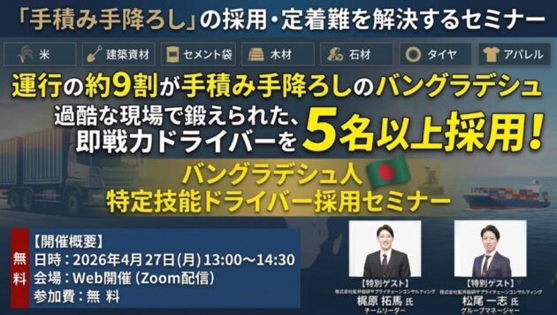 バングラデシュ人特定技能ドライバー採用セミナー（主催：認定送出機関GRA）