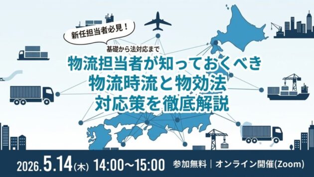 物流担当者が知っておくべき物流時流と物効法対応策を徹底解説