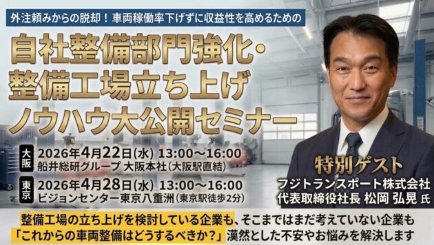 自社整備部門強化・整備工場立ち上げノウハウ大公開セミナー
