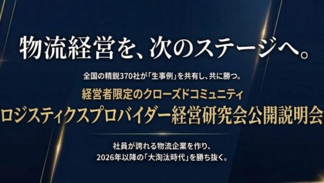 370社が集うロジスティクスプロバイダー経営研究会説明会
