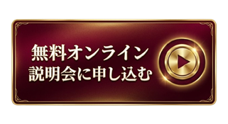 無料オンライン説明会に申し込む