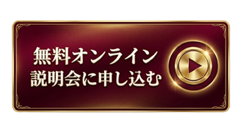 無料オンライン説明会に申し込む