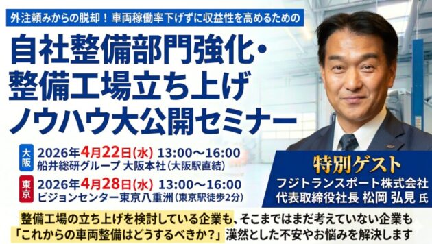トラックを「直す」から「壊さない」へ！15年間で年商規模8倍を支えた「自社整備部門強化・整備工場立ち上げ」ノウハウ大公開セミナー