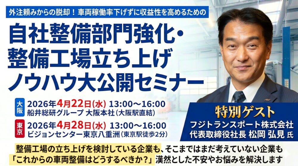 トラックを「直す」から「壊さない」へ！15年間で年商規模8倍を支えた「自社整備部門強化・整備工場立ち上げ」ノウハウ大公開セミナー
