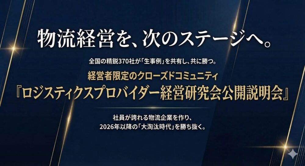 物流経営を、次のステージへ。