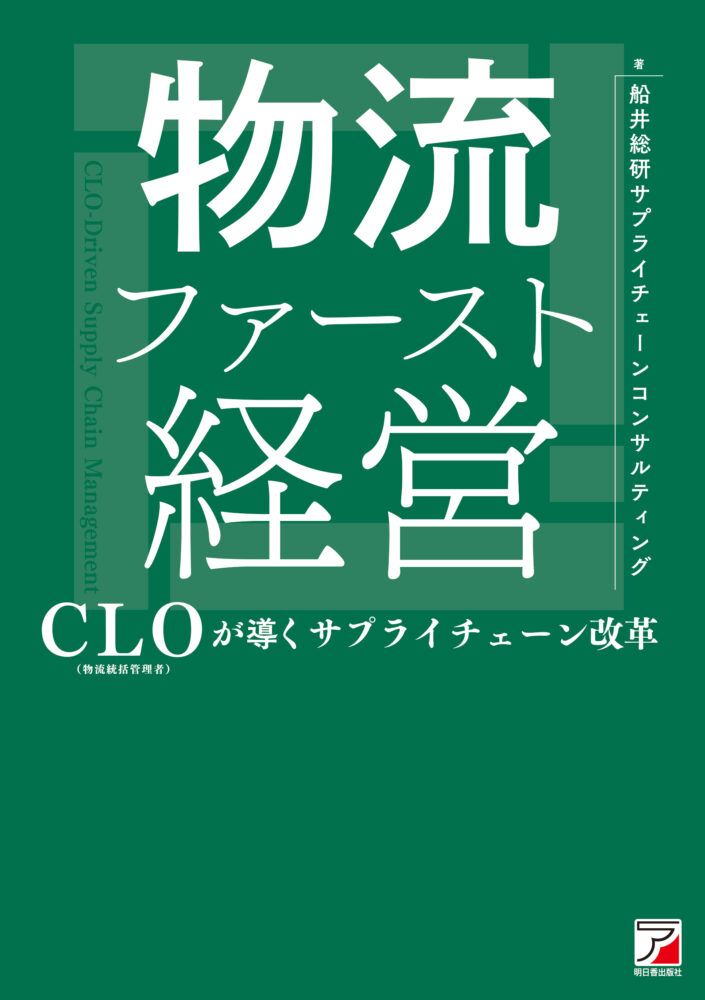 物流ファースト経営 CLO(物流統括管理者)が導くサプライチェーン改革 