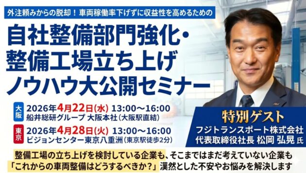 トラックを「直す」から「壊さない」へ！15年間で年商規模8倍を支えた「自社整備部門強化・整備工場立ち上げ」ノウハウ大公開セミナー
