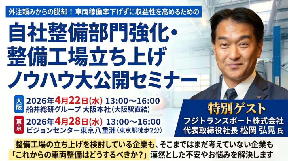 トラックを「直す」から「壊さない」へ！15年間で年商規模8倍を支えた「自社整備部門強化・整備工場立ち上げ」ノウハウ大公開セミナー