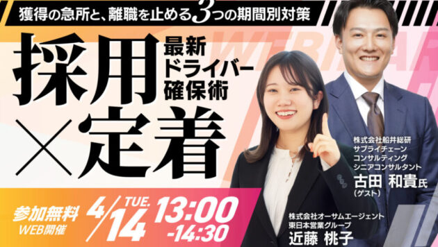 【採用×定着】最新ドライバー確保術 〜獲得の急所と、離職を止める3つの期間別対策〜（主催：株式会社オーサムエージェント 様）