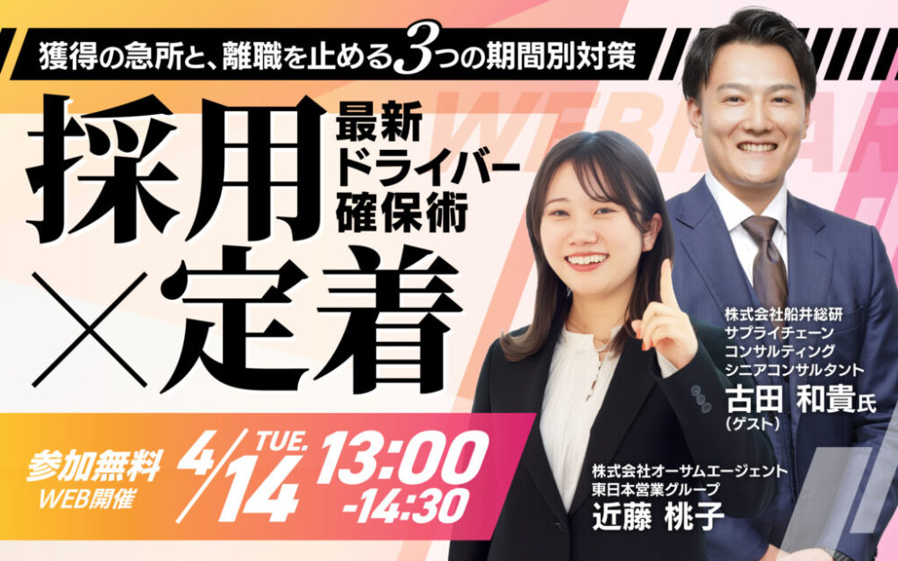 【採用×定着】最新ドライバー確保術 〜獲得の急所と、離職を止める3つの期間別対策〜|株式会社船井総研サプライチェーンコンサルティング