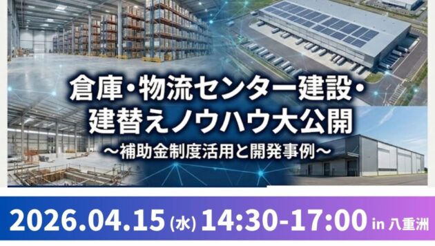 失敗しない！倉庫・物流センター建設・建替えノウハウ大公開セミナー～補助金制度活用と開発事例～