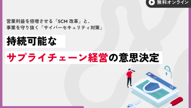 持続可能なサプライチェーン経営の意思決定（主催：ＪＢＣＣ株式会社）