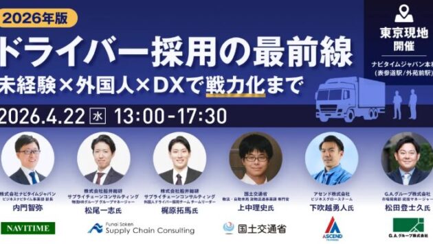 2026年版 ドライバー採用の最前線～未経験×外国人×DXで“戦力化”まで～（主催：株式会社ナビタイムジャパン様）