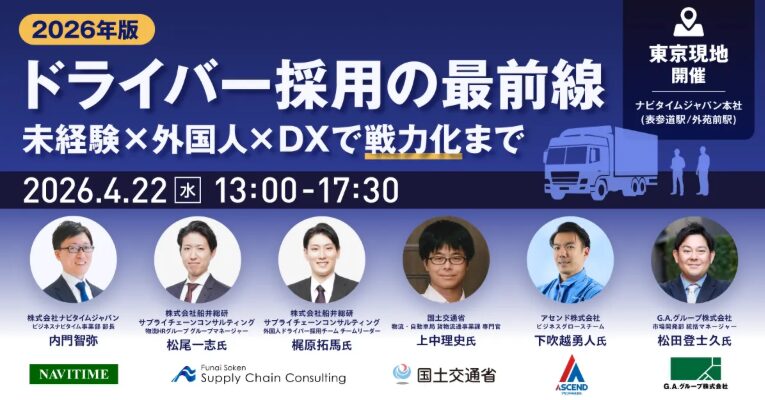 2026年版 ドライバー採用の最前線～未経験×外国人×DXで“戦力化”まで～（主催：株式会社ナビタイムジャパン様）