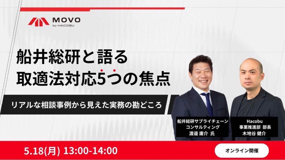 取適法対応5つの焦点リアルな相談事例から見えた実務の勘どころ （主催：株式会社Hacobu様）