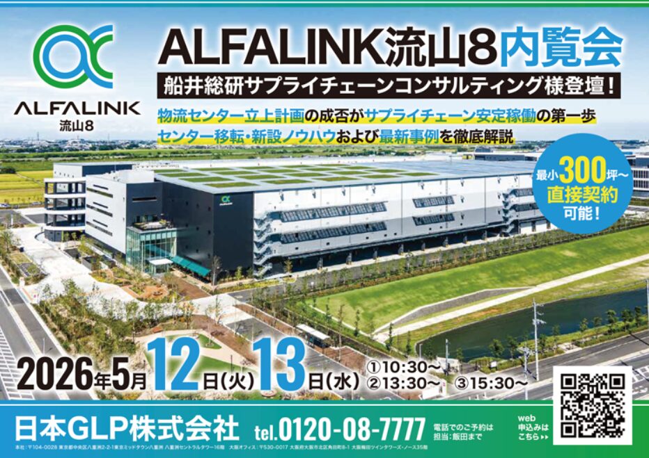 物流センター立上計画の成否がサプライチェーン安定稼働の第一歩 （主催：日本GLP株式会社 様）