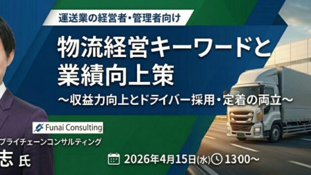 『物流経営キーワードと業績向上策』セミナー（主催：株式会社新出光様）
