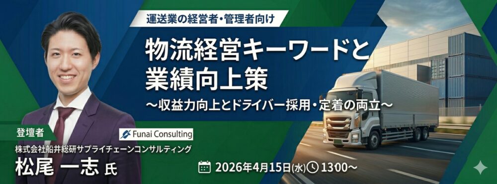 『物流経営キーワードと業績向上策』セミナー（主催：株式会社新出光様）