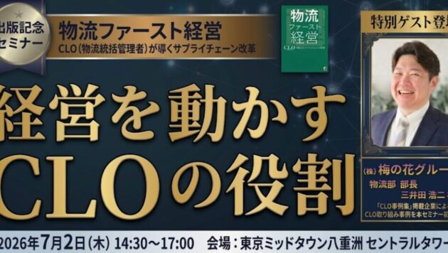 初公開！経済産業省発行「CLO事例集」紹介企業によるCLOの取り組み　企業変革を起こすCLOの全容大公開セミナー