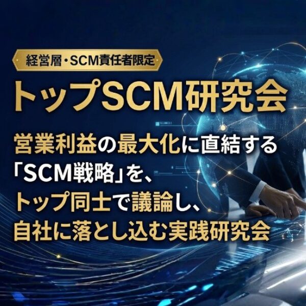 トップSCM研究会