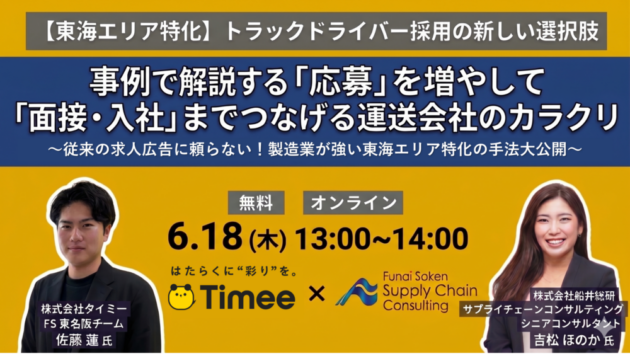【東海エリア特化】トラックドライバー採用の新しい選択肢（主催：株式会社タイミー様）
